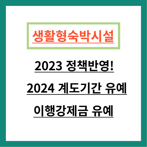 생활형숙박시설 총정리 2023 정책 반영!