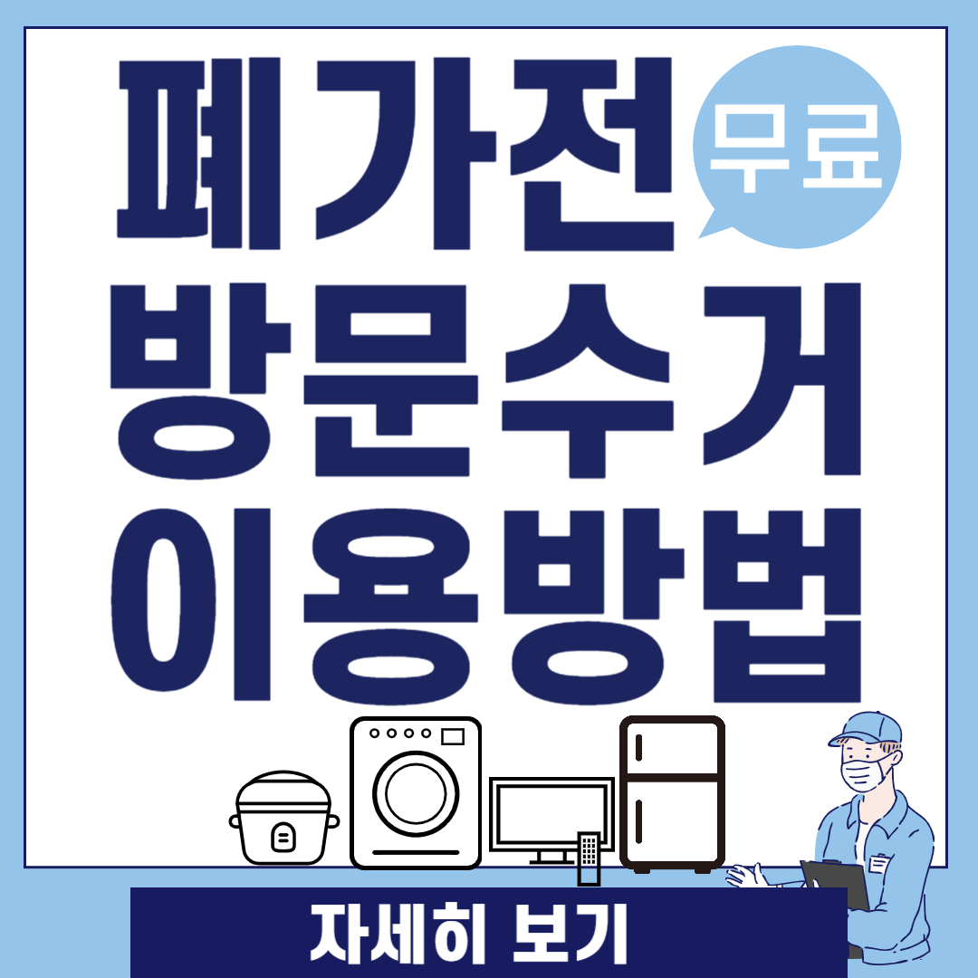폐가전 무료 방문 수거 서비스 관련 사진