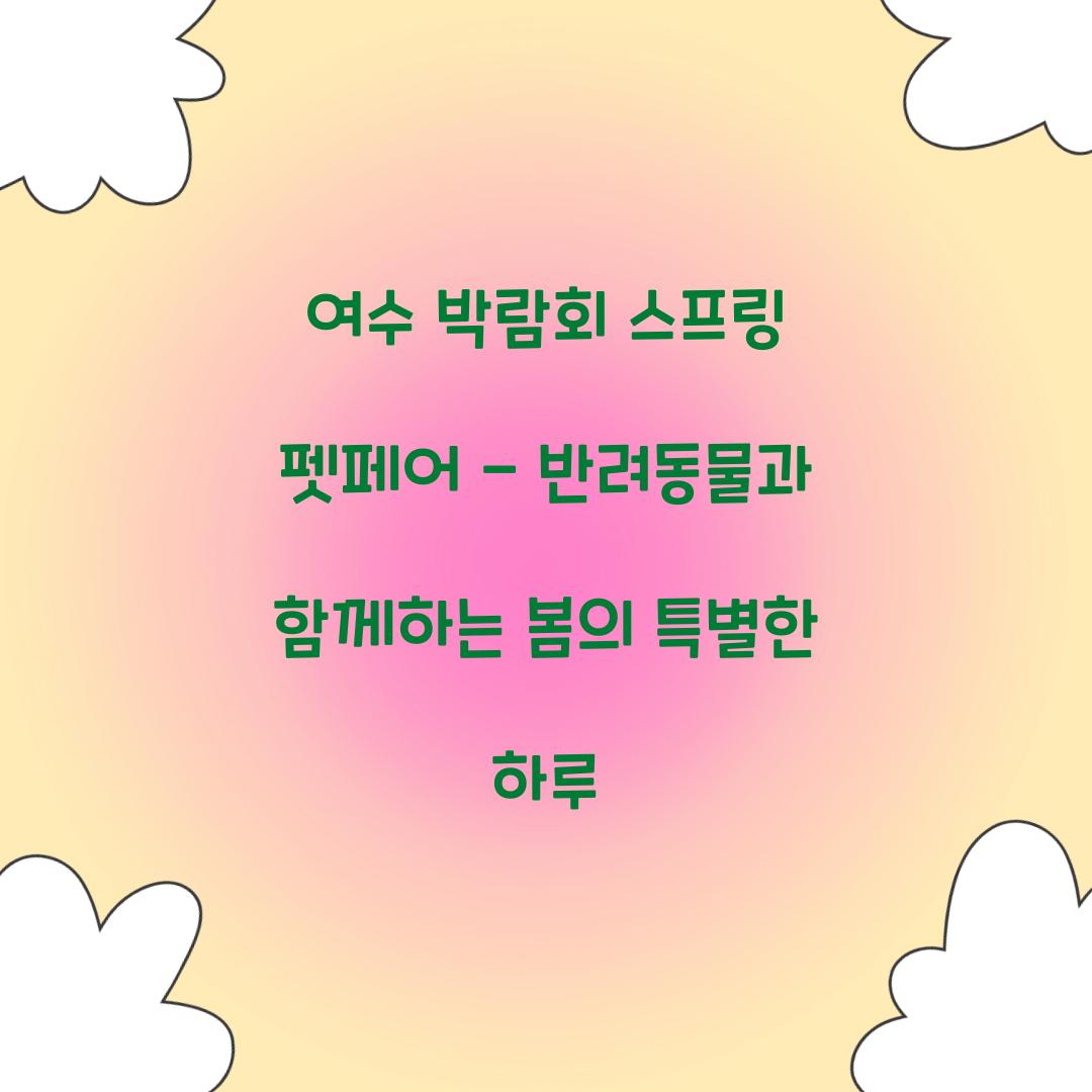 여수 박람회 스프링 펫페어