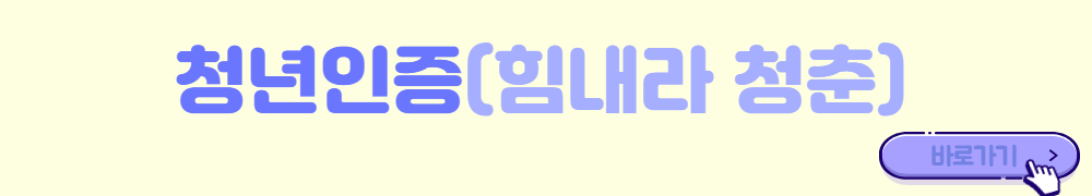 청년인증하러-바로가기