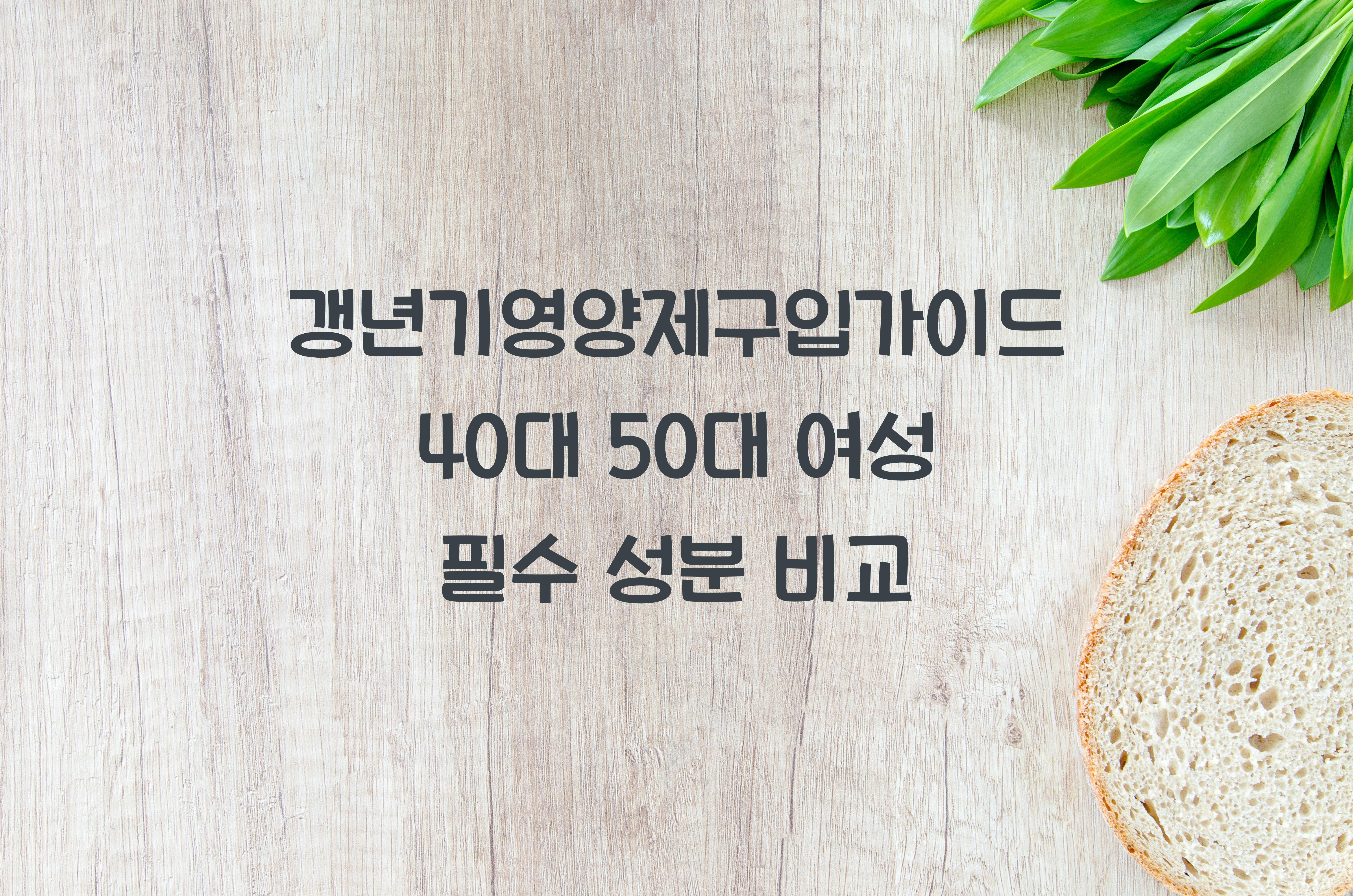 갱년기영양제구입가이드
