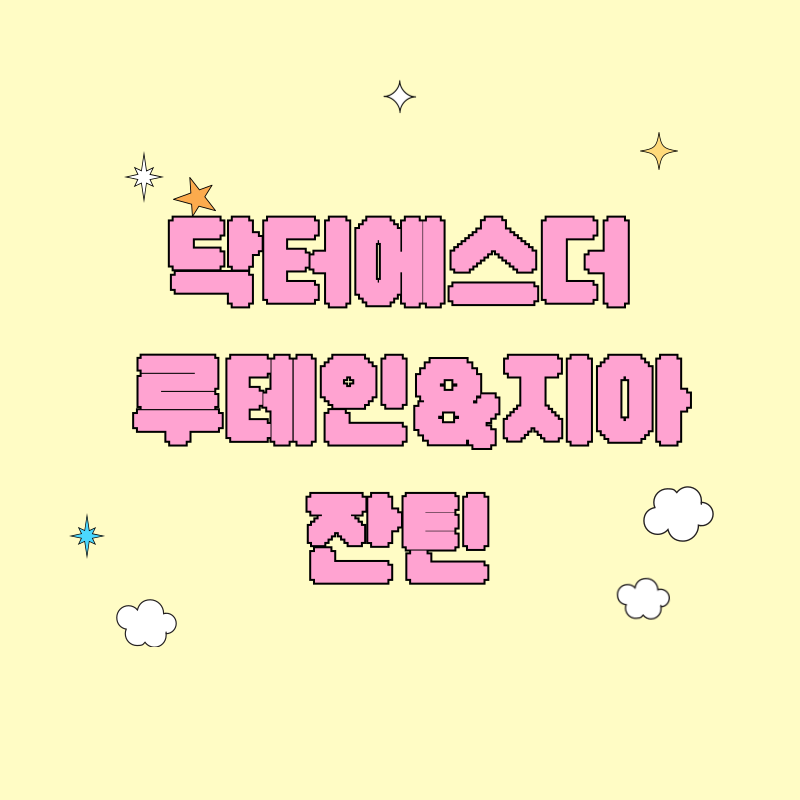 여에스더 닥터에스더 루테인&지아잔틴 눈 건강