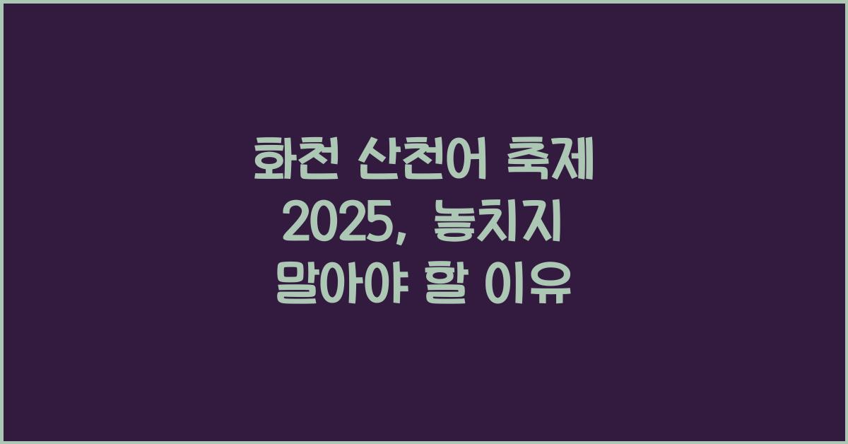화천 산천어 축제 2025