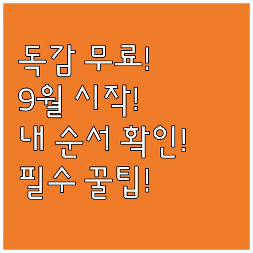 2025 인플루엔자 무료 접종 9월 ..