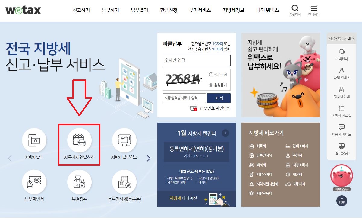 위택스 홈페이지 PC 버전 - 연납신청