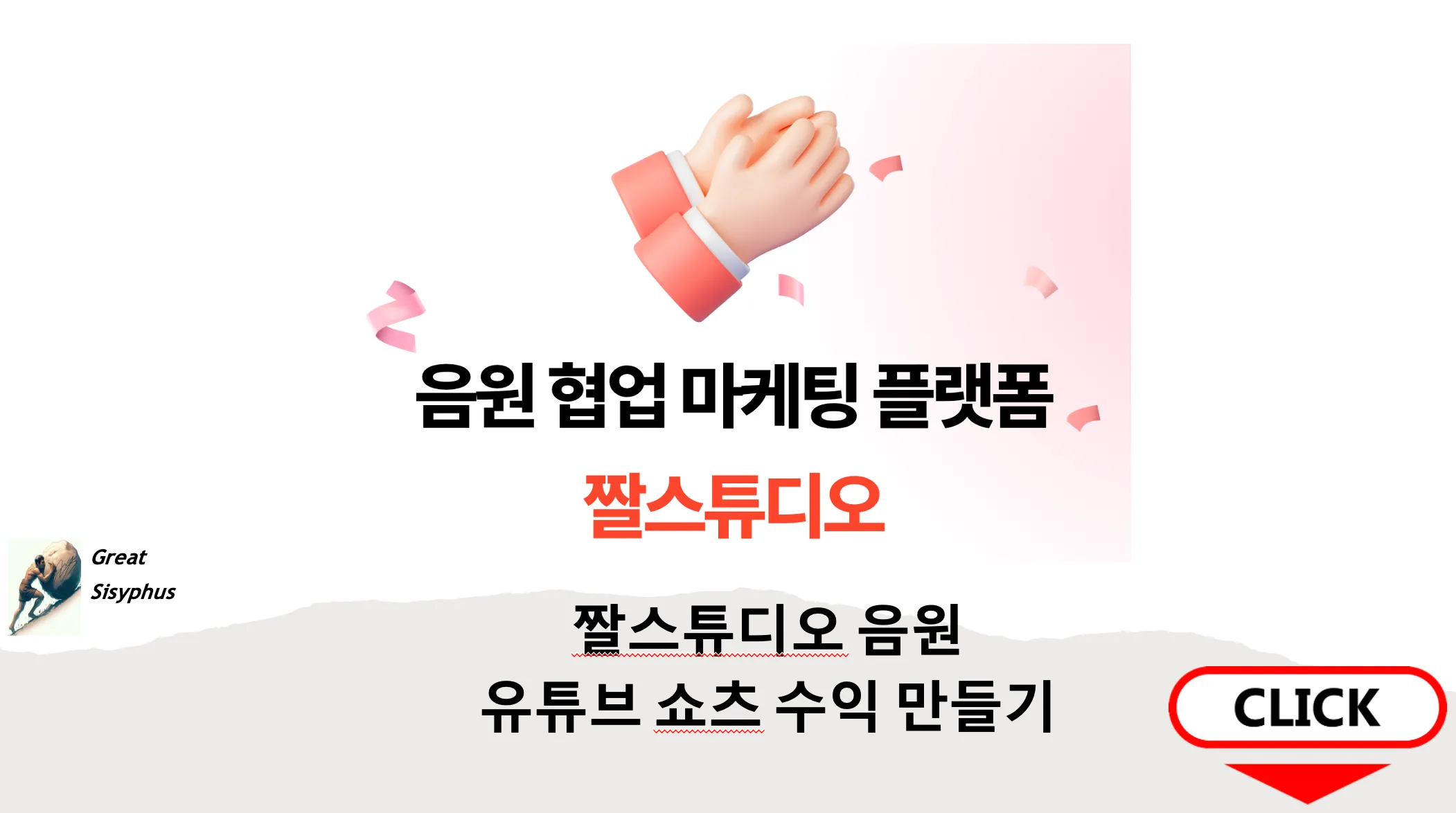 짤스튜디오-음원-유튜브-쇼츠-수익-만들기