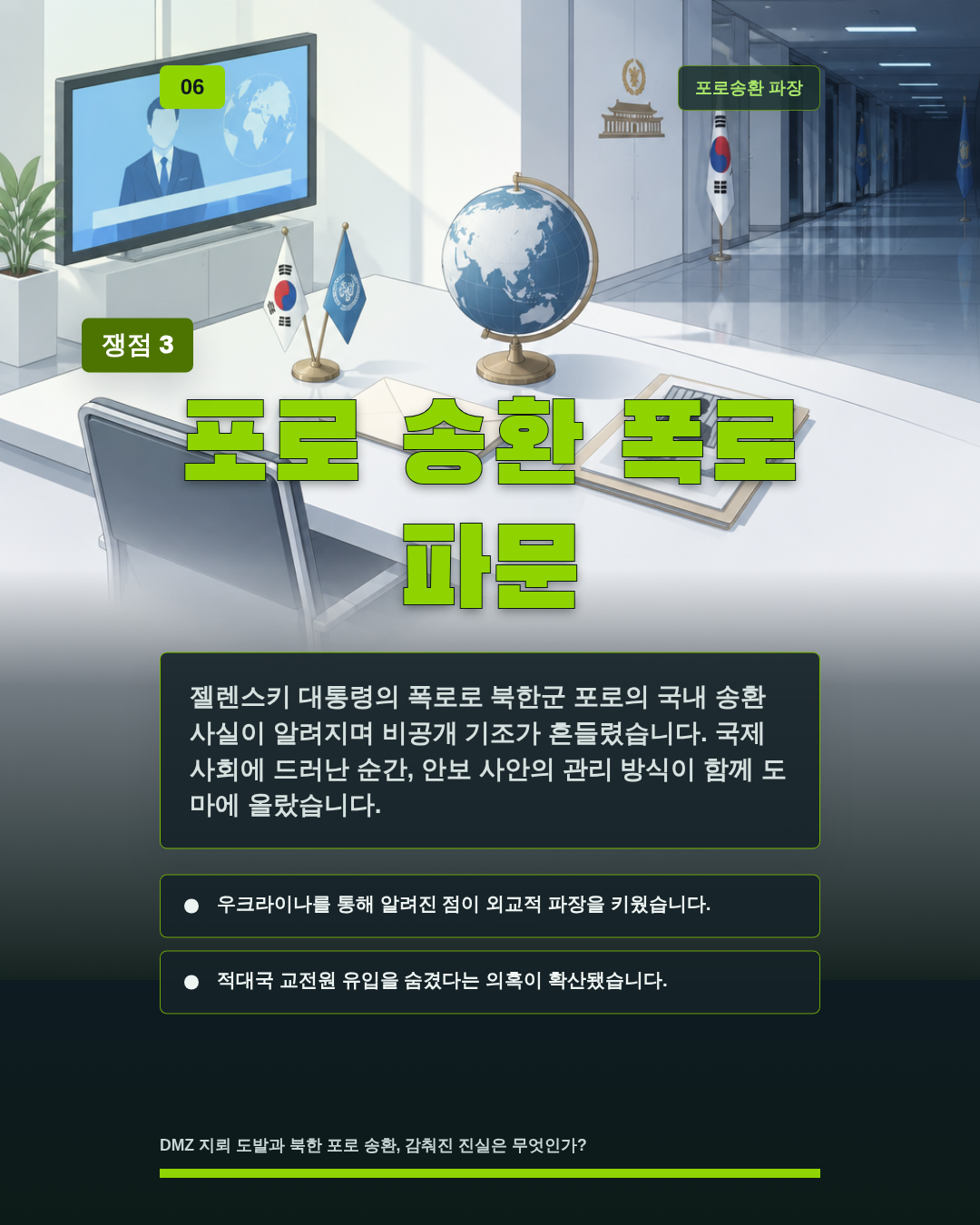 포로 송환 폭로 파문