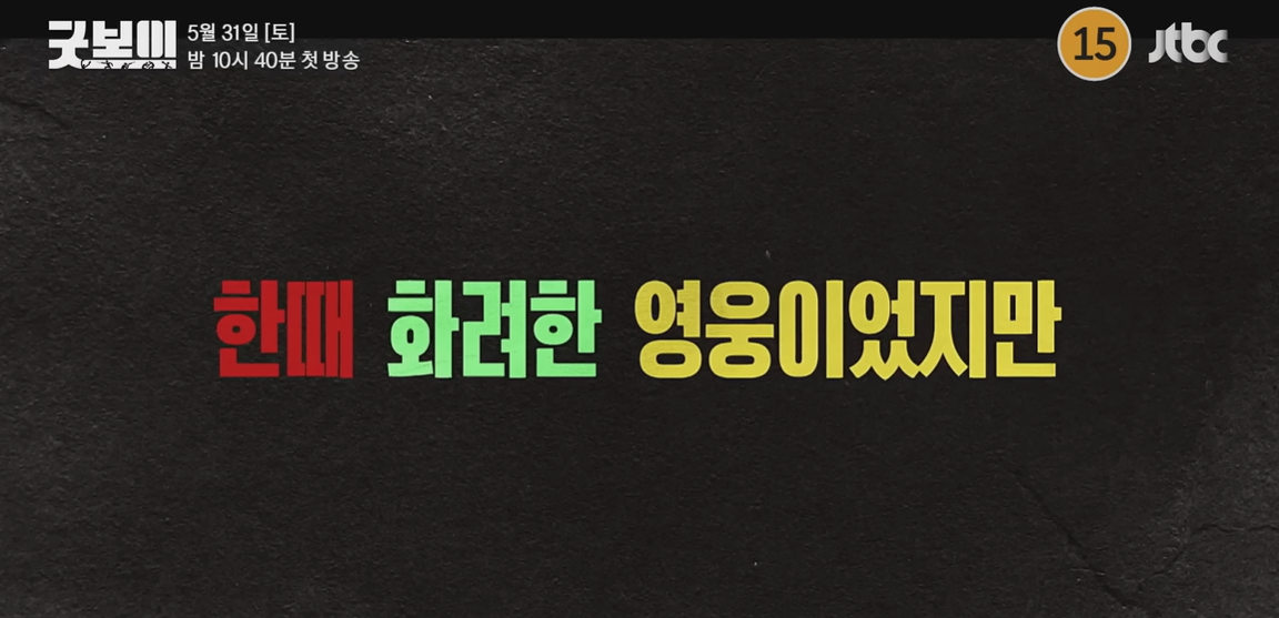 한때 화려한 영웅이었지만 이라는 문구가 나온다.