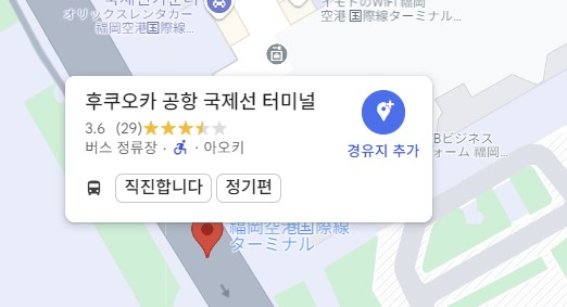 후쿠오카-공항-버스정류장