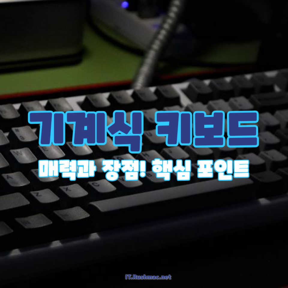 기계식 키보드