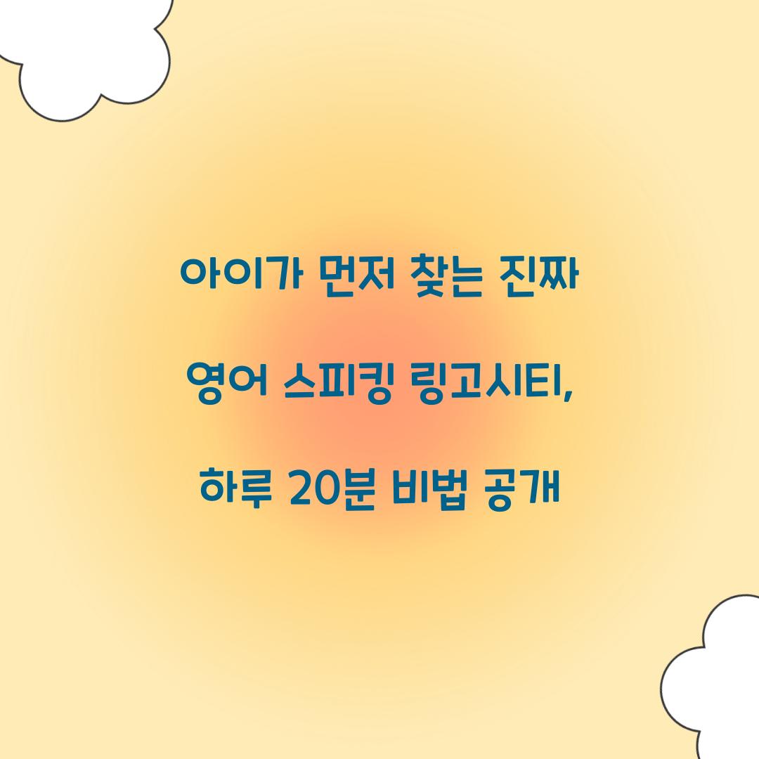 아이가 먼저 찾는 진짜 영어 스피킹 링고시티
