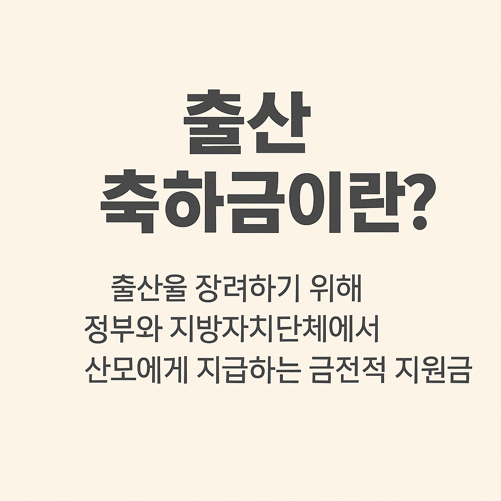 2025년 출산축하금 지원금 총정리