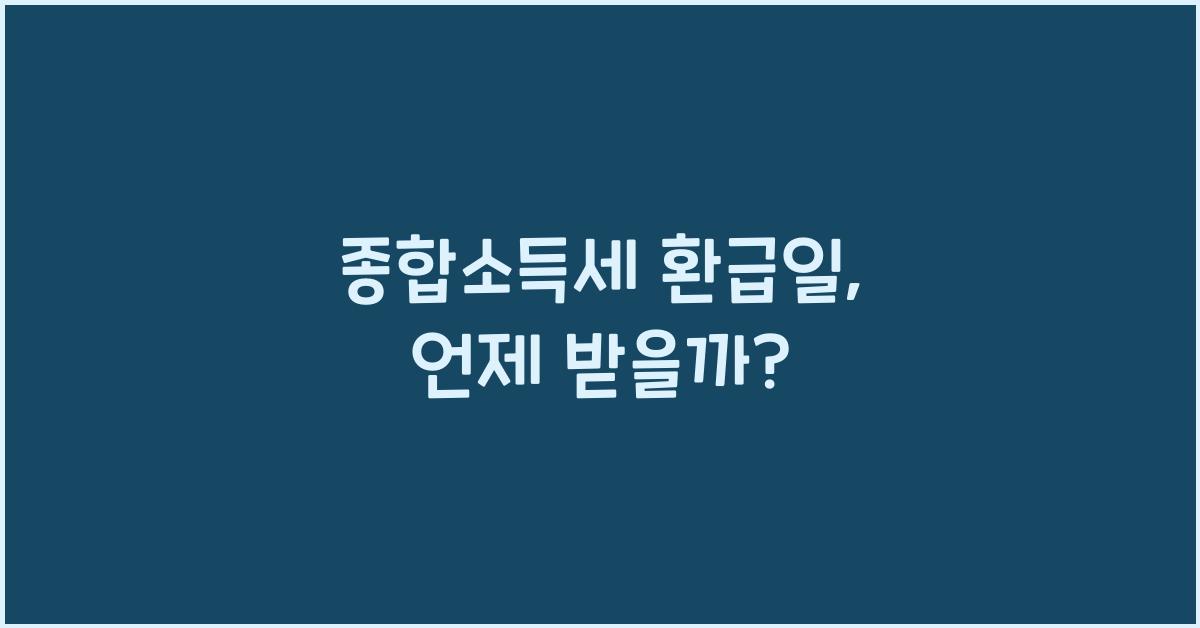 종합소득세 환급일