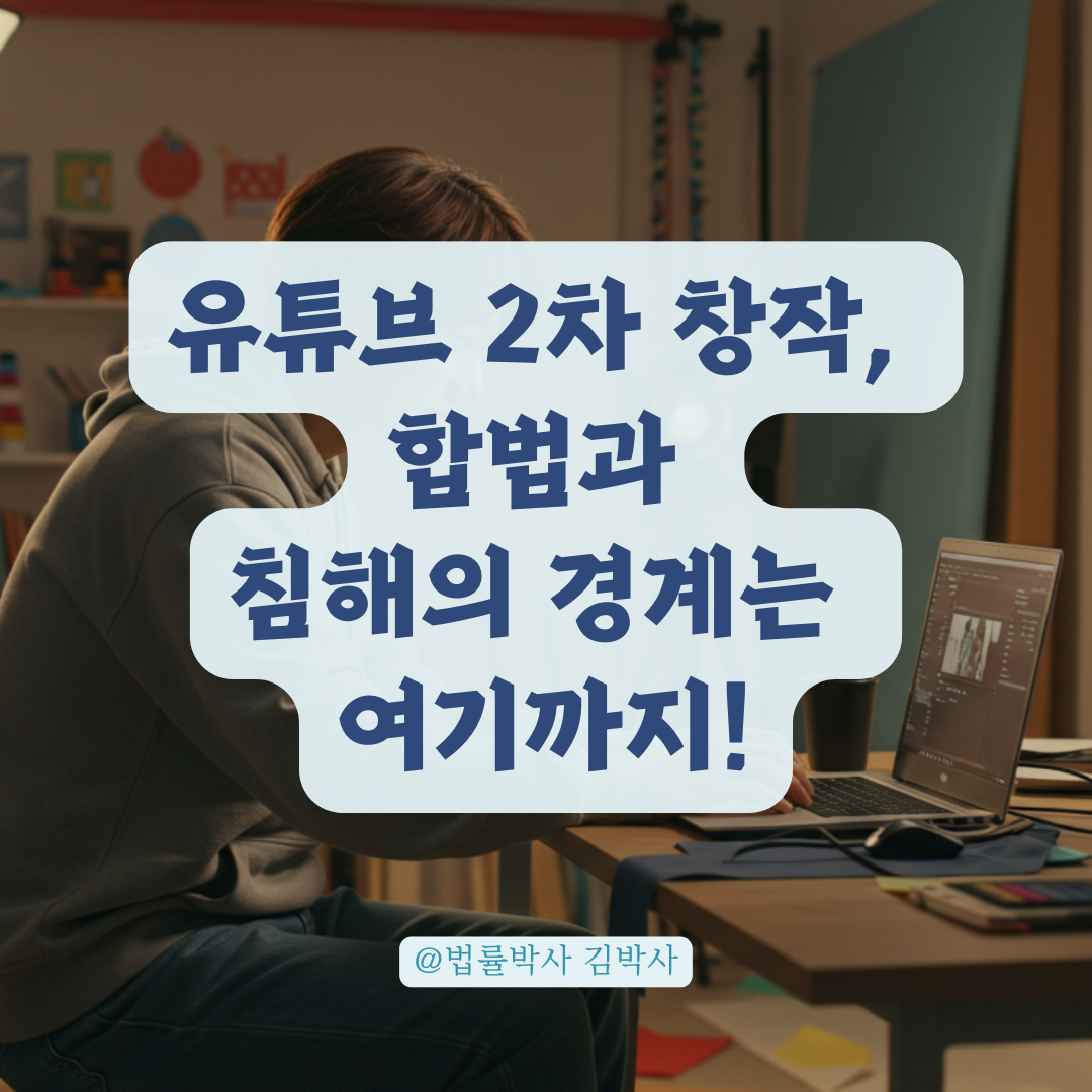 유튜브 보고 만든 영상, 어디까지가 2차 창작일까? 기준 알려드립니다.