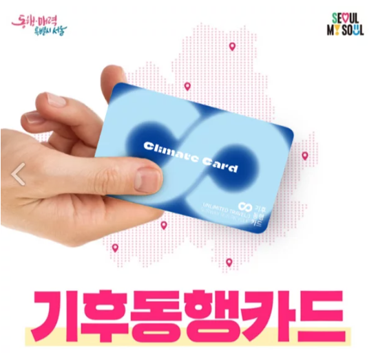 기후동행카드