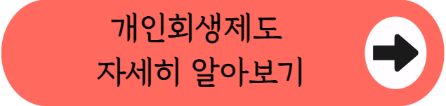 개인회생이란? 신청 자격부터 비용, 절차, 필요 서류, 개인파산∙워크아웃과 차이점까지 핵심정리 (2026)
