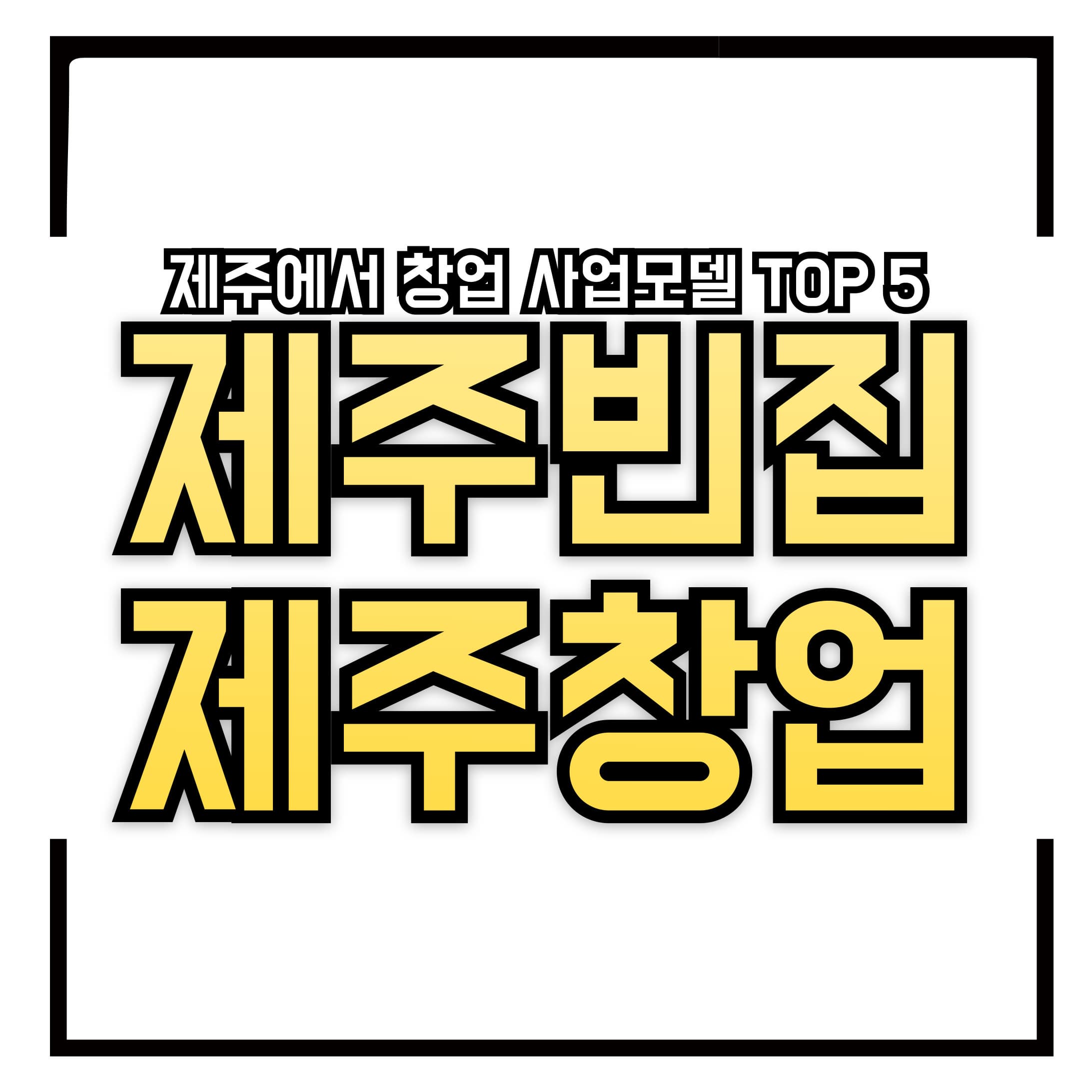 제주에서 실현 가능한 빈집 창업 사업모델 TOP 5