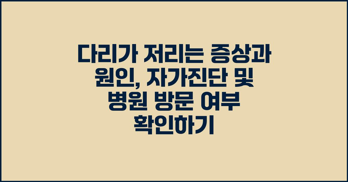 다리가 저리는 증상과 원인및 자가진단 및 병원 방문 여부 확인