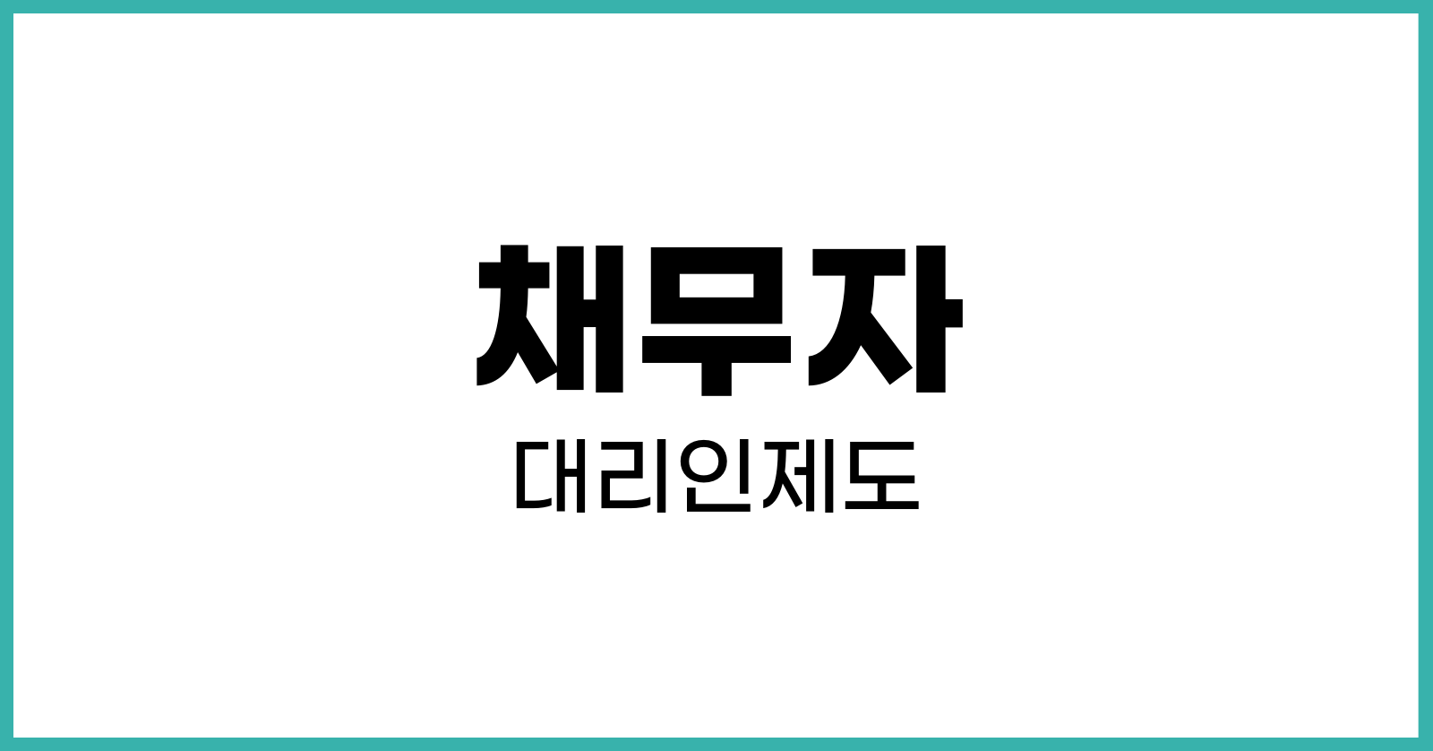 채무자대리인제도