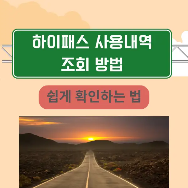 하이패스 사용내역 조회 방법