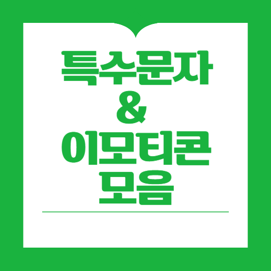 특수문자 &amp; 이모티콘 모음