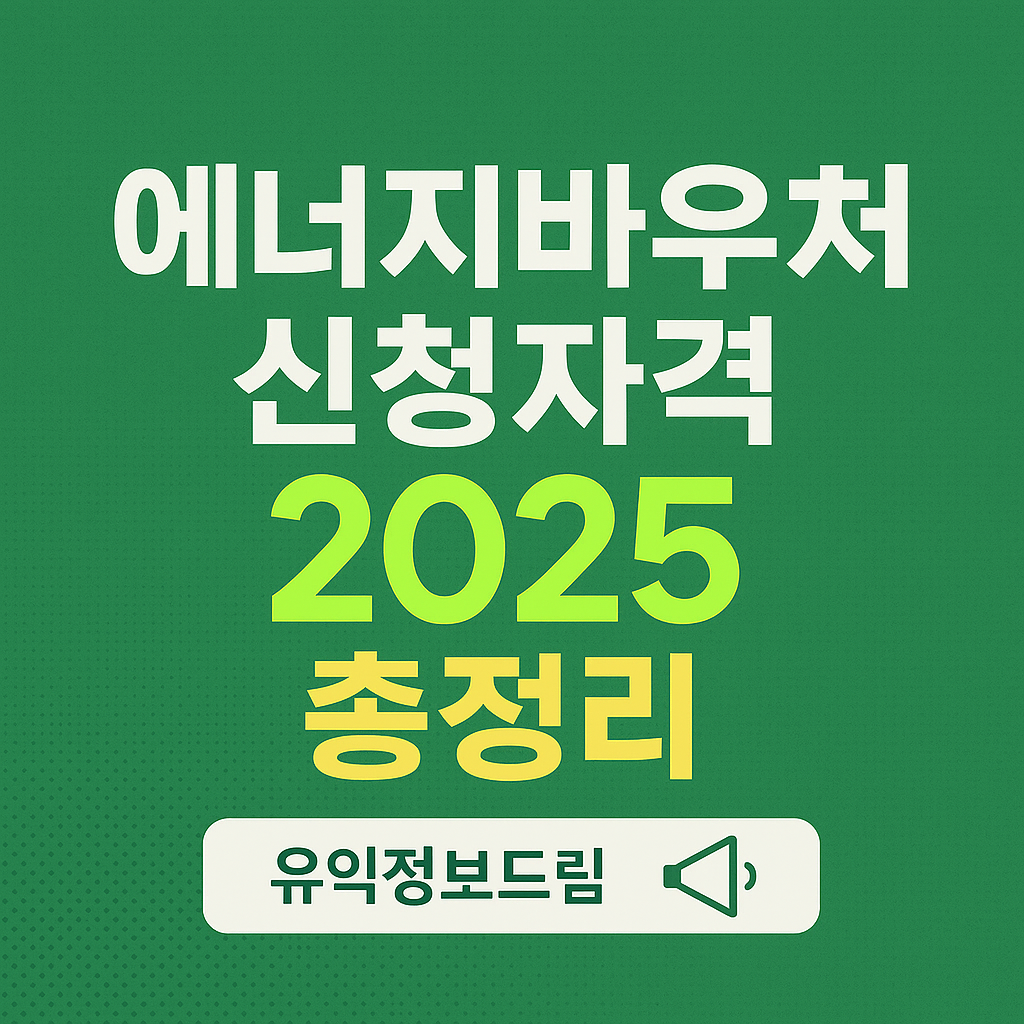 에너지바우처 신청자격 기간 방법 2025 총정리