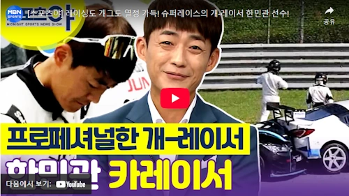 개그맨 한민관 레이싱 근황
