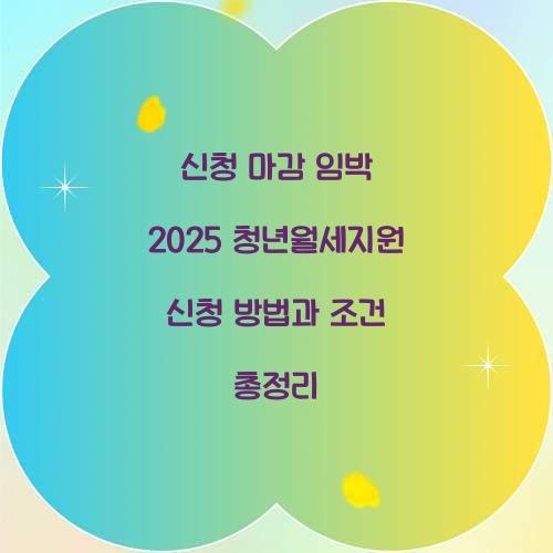 신청 마감 임박 2025 청년월세지원