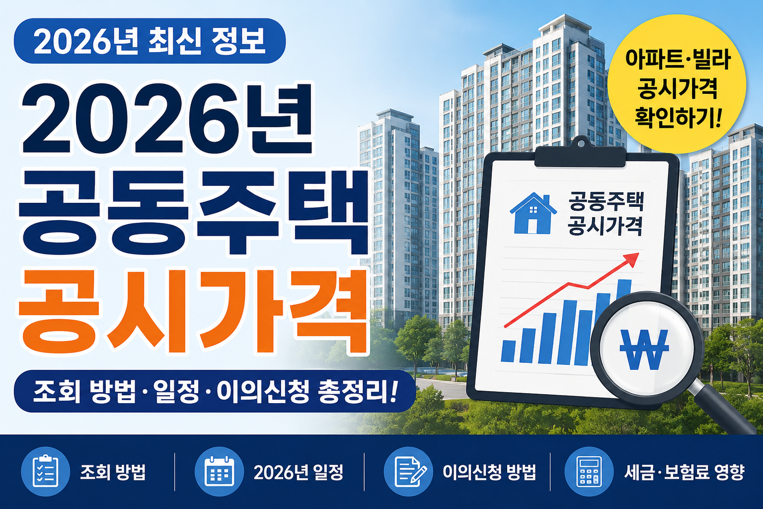 2026년 공동주택 공시가격 조회 방법 총정리｜아파트&middot;빌라 공시가격 확인 바로가기