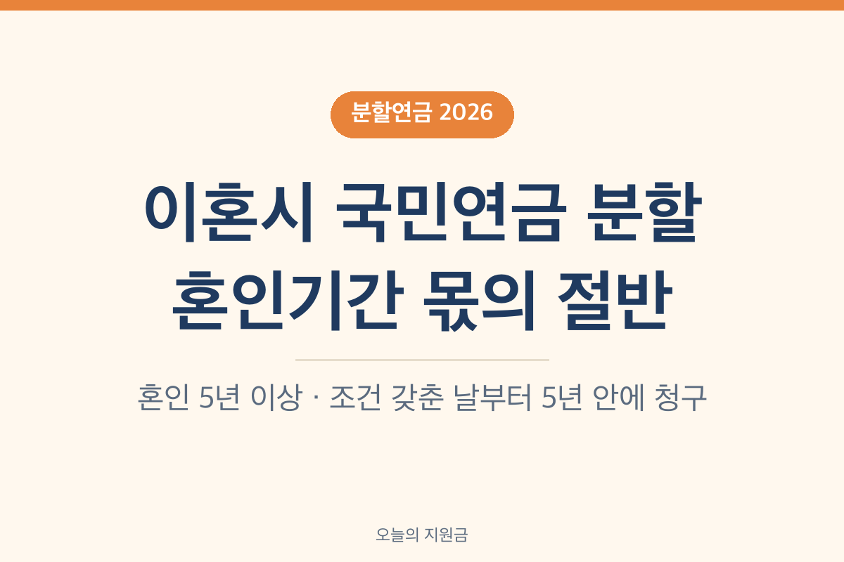 이혼시 국민연금 분할 혼인기간 5년 이상이면 혼인기간 몫의 절반 국민연금 분할연금