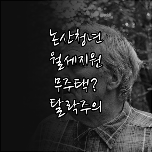 2026 논산시 청년월세지원 무주택 ..