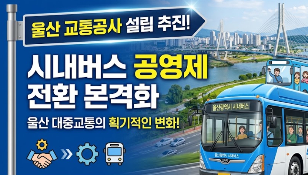 울산 교통공사 설립까지? 버스 공영제 전환 추진 계획