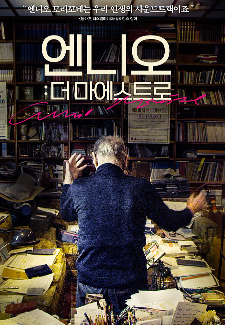 엔니오 모리코네는 우리 인생의 사운드트랙이죠