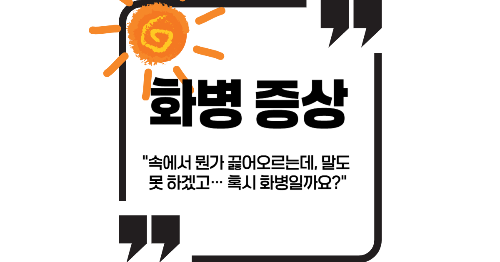 화병 증상