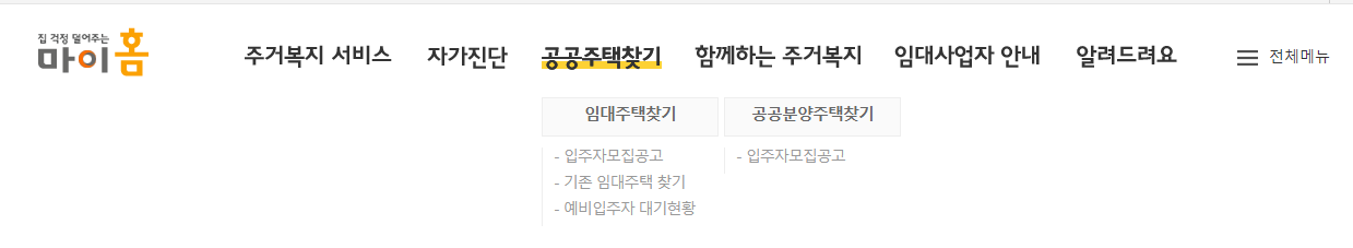 마이홈포털 공공주택 찾기