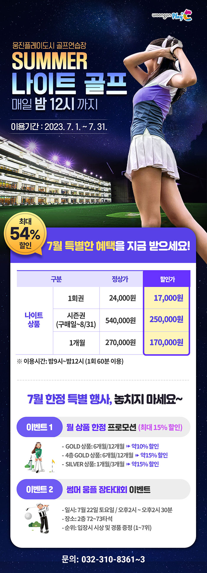 웅진플레이도시 - 골프도시 썸머나이트 7월 한정 상품 출시!