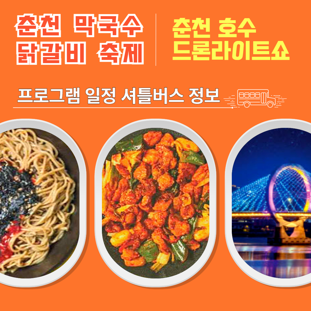 춘천 막국수 닭갈비 축제&amp;호수 드론라이트쇼