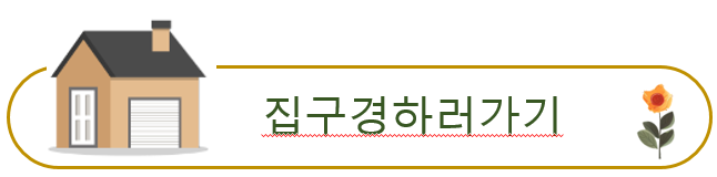 집 구경하러 가기