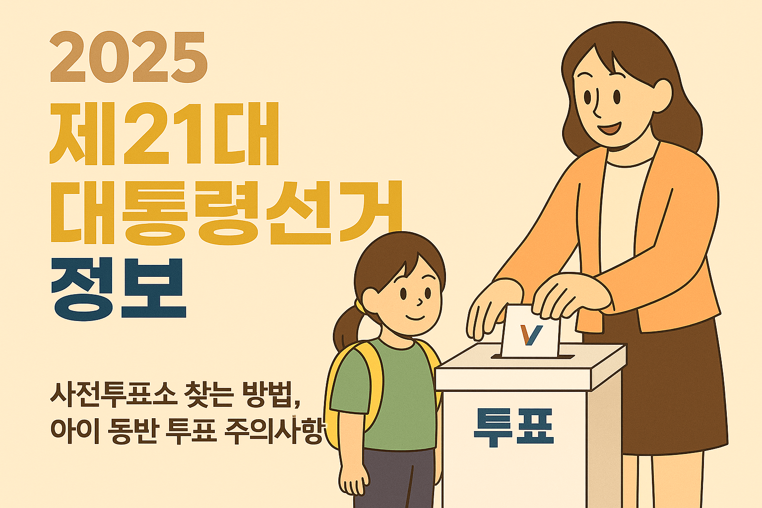 투표장소확인하기-아이동반