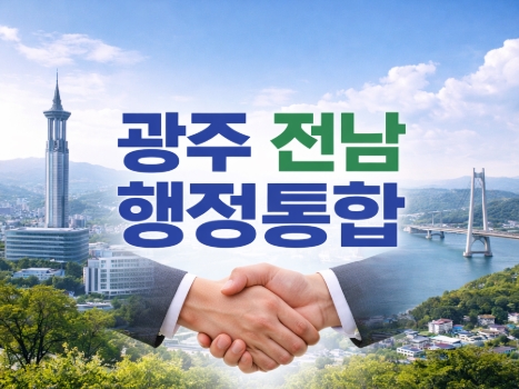 광주 전남 행정통합 장점 등 현재 쟁점사항 등 총정리!