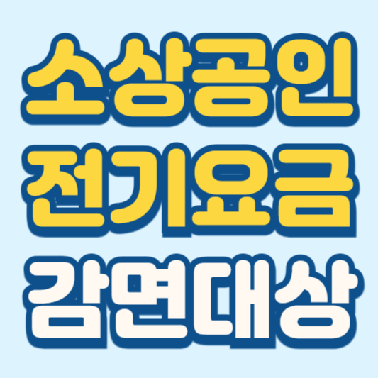 소상공인 전기요금 감면 지원대상 신청방법 정리