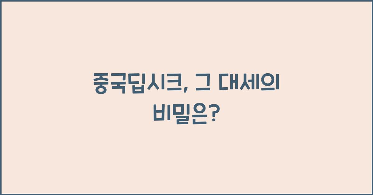 중국딥시크