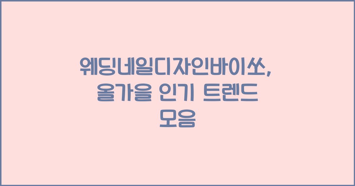 웨딩네일디자인바이쏘