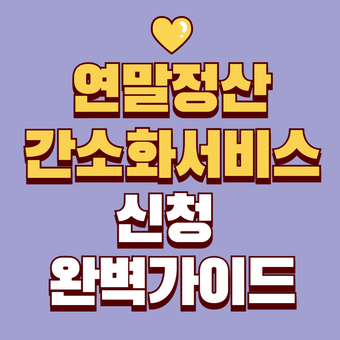 연말정산-간소화서비스-신청방법