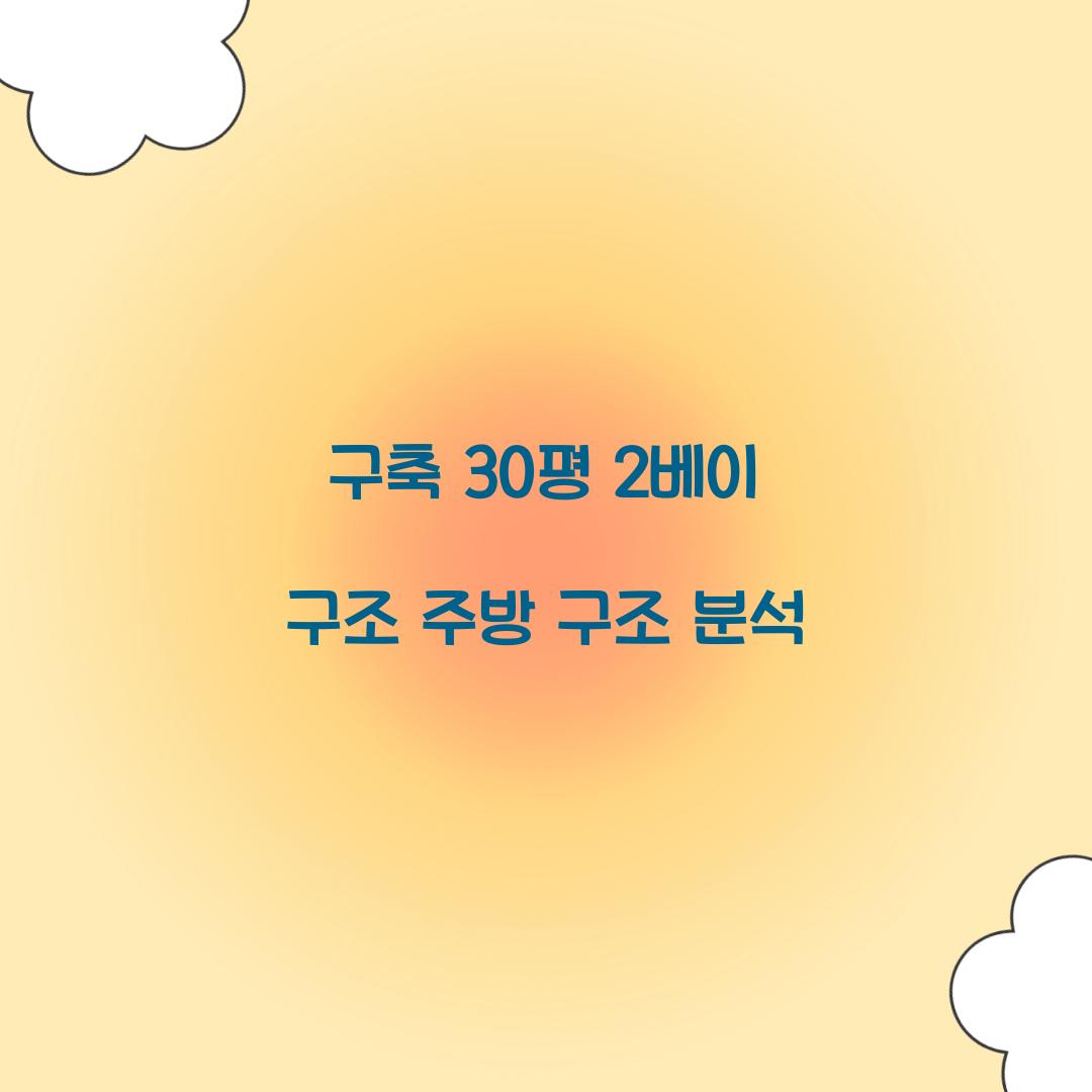 구축 30평 2베이 구조 주방 구조 분석  