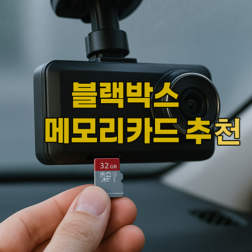 블랙박스-메모리카드-추천
