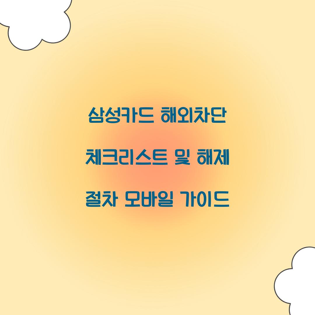 삼성카드 해외차단