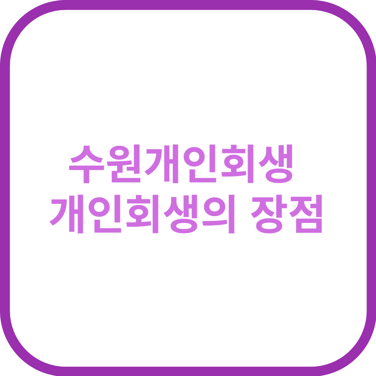 수원개인회생 개인회생의 장점