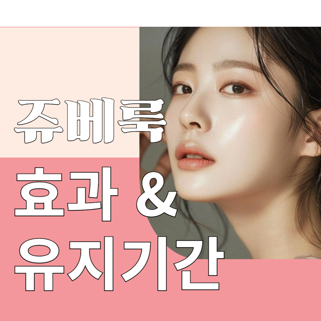 쥬베룩 효과, 유지기간