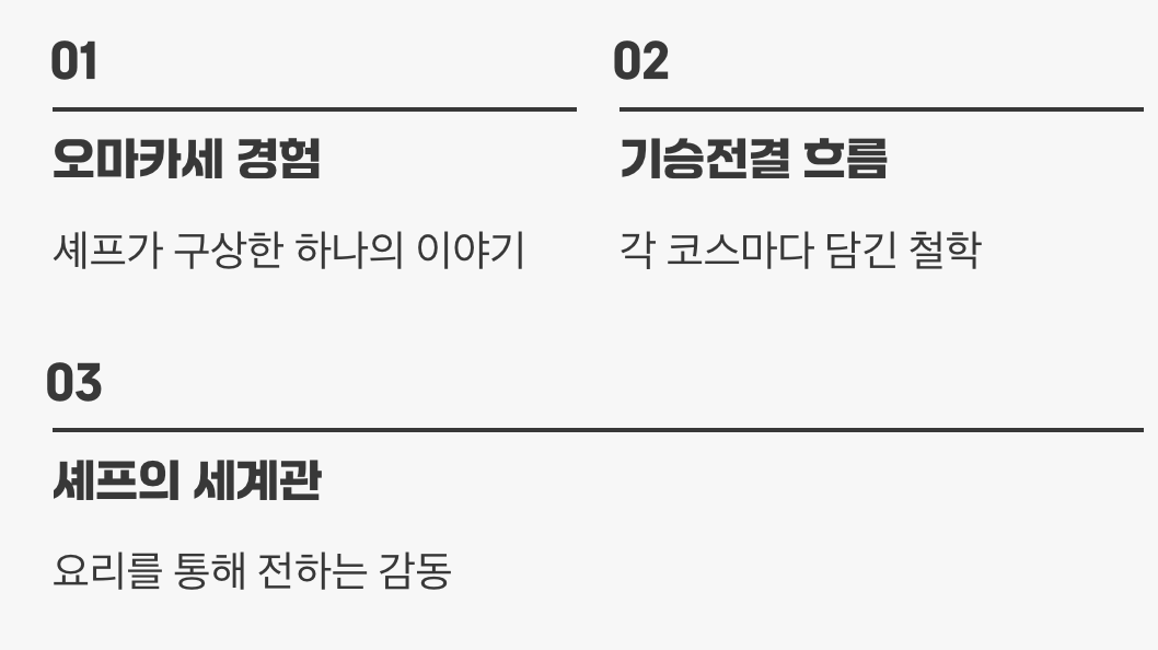 셰프의 철학을 맛보는 시간